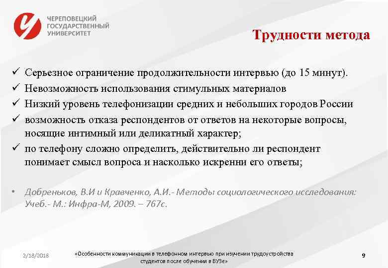 Трудности метода ü ü Серьезное ограничение продолжительности интервью (до 15 минут). Невозможность использования стимульных