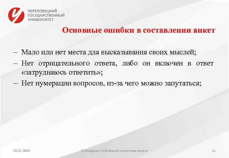 Основные ошибки в составлении анкет Мало или нет места для высказывания своих мыслей; Нет