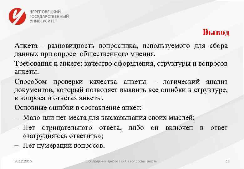 Вывод Анкета – разновидность вопросника, используемого для сбора данных при опросе общественного мнения. Требования