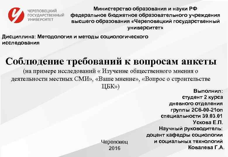 Министерство образования и науки РФ федеральное бюджетное образовательного учреждения высшего образования «Череповецкий государственный университет»