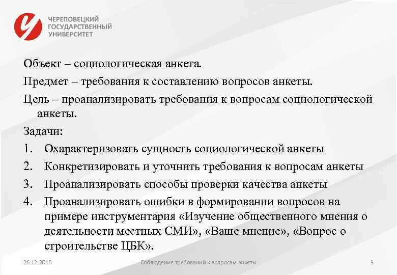 Объект – социологическая анкета. Предмет – требования к составлению вопросов анкеты. Цель – проанализировать