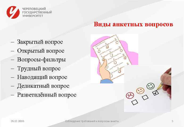 Виды анкетных вопросов Закрытый вопрос Открытый вопрос Вопросы-фильтры Трудный вопрос Наводящий вопрос Деликатный вопрос