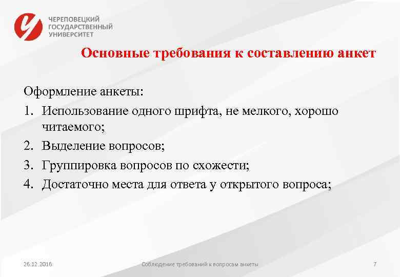 Основные требования к составлению анкет Оформление анкеты: 1. Использование одного шрифта, не мелкого, хорошо