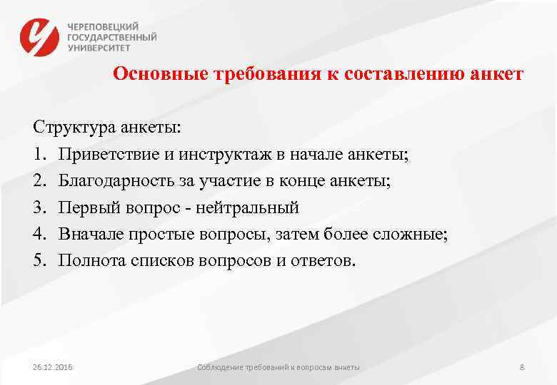 Основные требования к составлению анкет Структура анкеты: 1. Приветствие и инструктаж в начале анкеты;