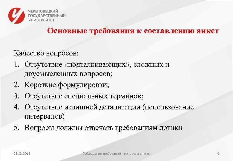 Основные требования к составлению анкет Качество вопросов: 1. Отсутствие «подталкивающих» , сложных и двусмысленных