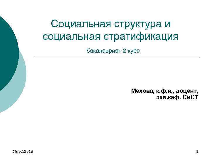 Социальная структура и социальная стратификация бакалавриат 2 курс Мехова, к. ф. н. , доцент,