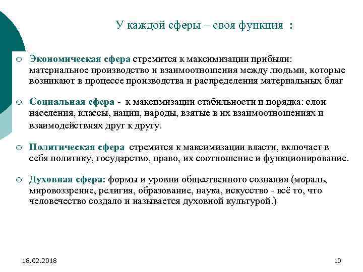 У каждой сферы – своя функция : ¡ Экономическая сфера стремится к максимизации прибыли: