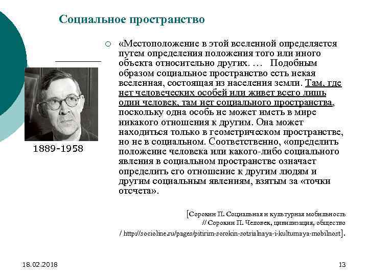 Социальное пространство ¡ 1889 -1958 «Местоположение в этой вселенной определяется путем определения положения того