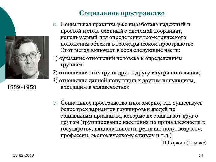 Социальное пространство Социальная практика уже выработала надежный и простой метод, сходный с системой координат,