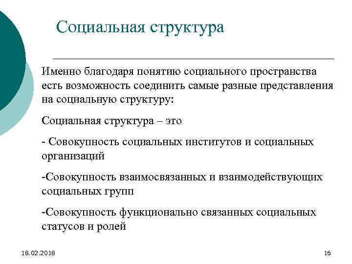 Социальная структура Именно благодаря понятию социального пространства есть возможность соединить самые разные представления на