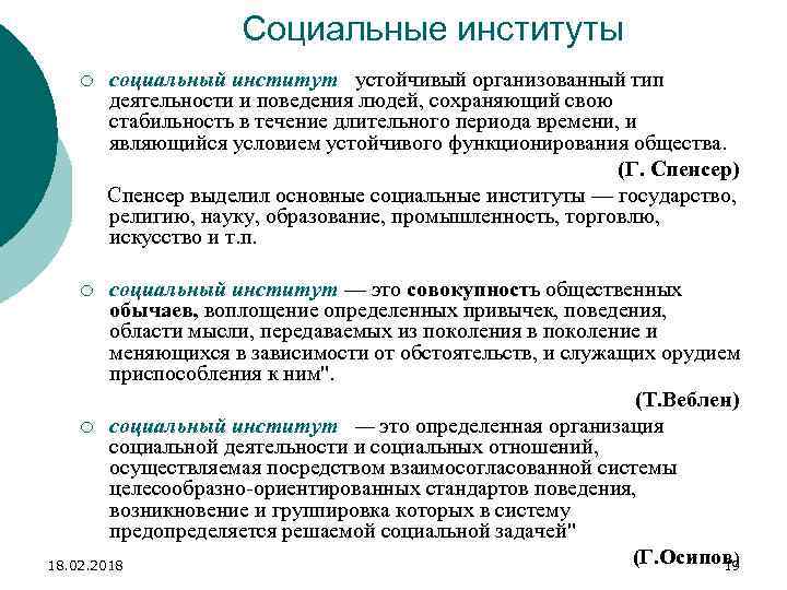 Социальные институты социальный институт устойчивый организованный тип деятельности и поведения людей, сохраняющий свою стабильность