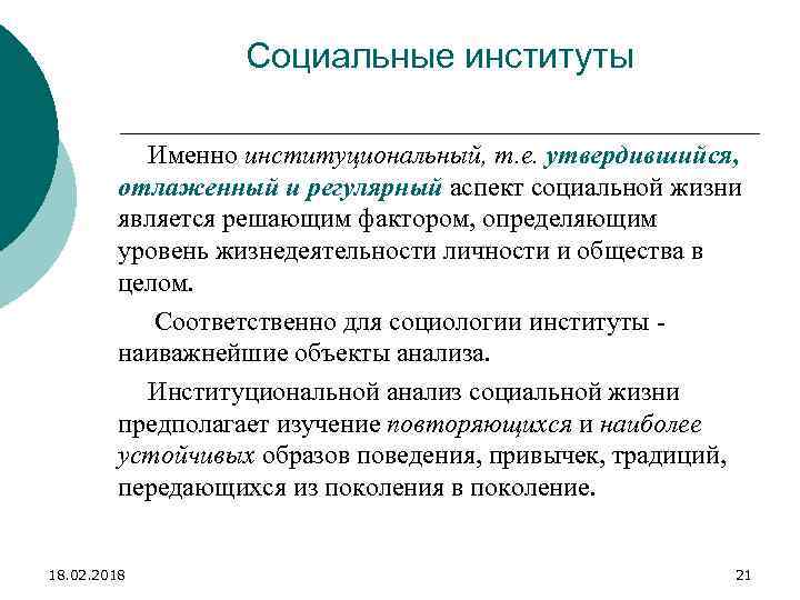 Социальные институты Именно институциональный, т. е. утвердившийся, отлаженный и регулярный аспект социальной жизни является