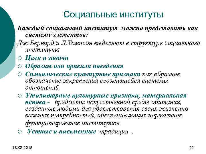 Социальные институты Каждый социальный институт можно представить как систему элементов: Дж. Бернард и Л.