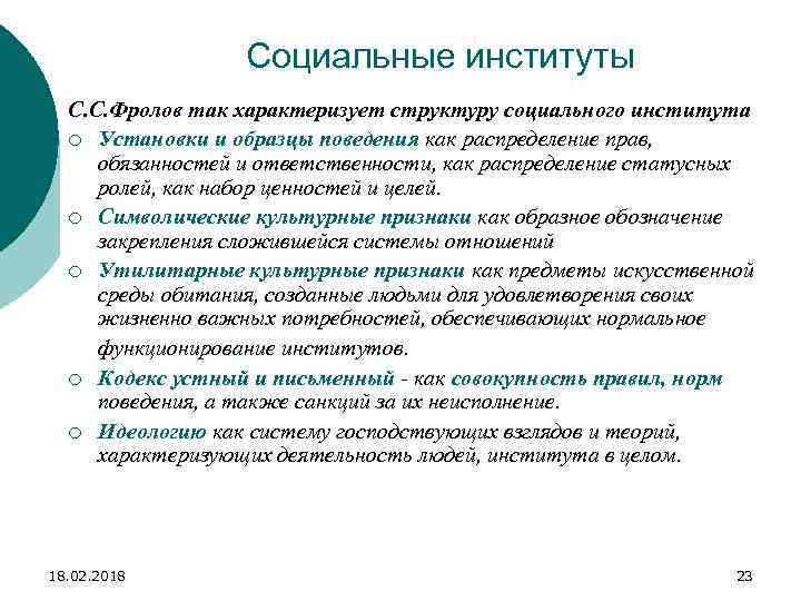 Социальные институты С. С. Фролов так характеризует структуру социального института ¡ Установки и образцы