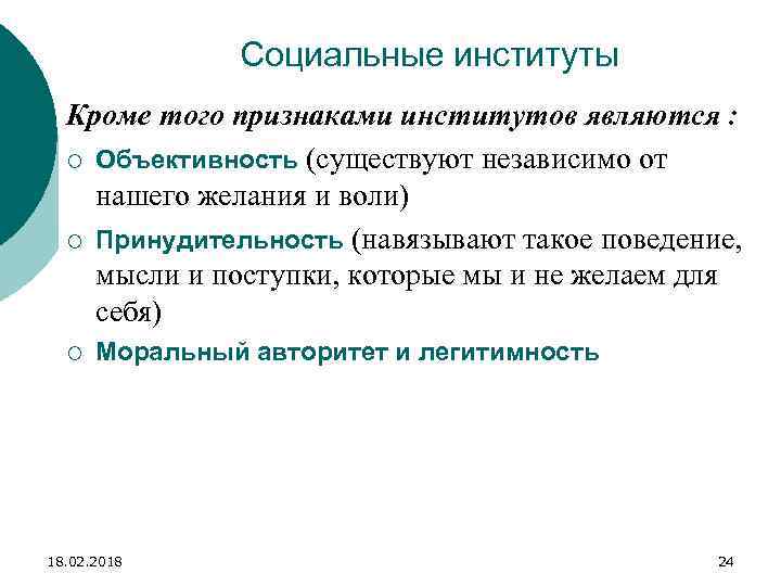 Социальные институты Кроме того признаками институтов являются : ¡ Объективность (существуют независимо от нашего