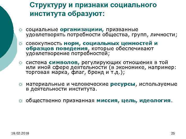 Структуру и признаки социального института образуют: ¡ социальные организациии, призванные удовлетворять потребности общества, групп,