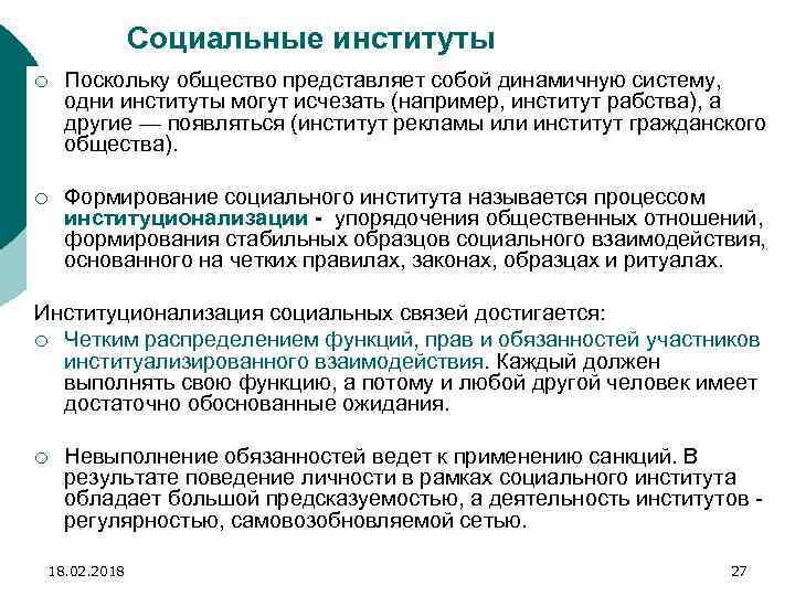 Социальные институты ¡ Поскольку общество представляет собой динамичную систему, одни институты могут исчезать (например,