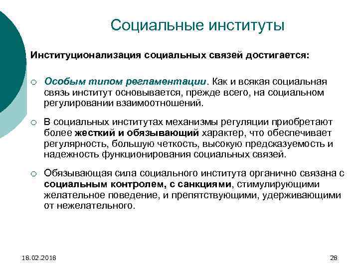 Социальные институты Институционализация социальных связей достигается: ¡ Особым типом регламентации. Как и всякая социальная