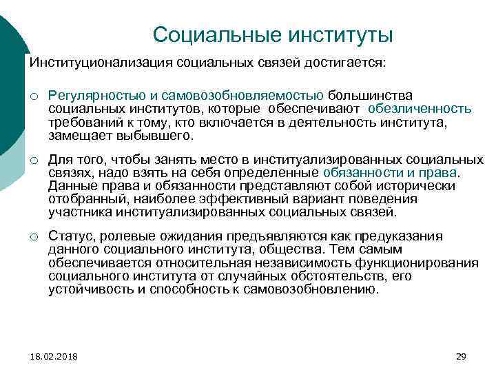 Условия социального института. Институционализация социальных институтов. Самовозобновляемость социальных институтов. Взаимосвязь социальной стратификации и социального института. Социальная связь институционализация социальных связей.