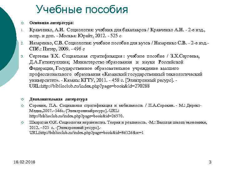 Учебные пособия ¡ Основная литература: 1. Кравченко, А. И. Социология: учебник для бакалавров /