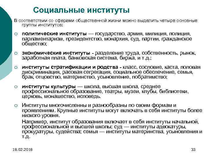 Социальные институты В соответствии со сферами общественной жизни можно выделить четыре основные группы институтов: