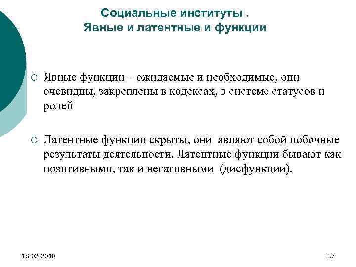 Социальные институты. Явные и латентные и функции ¡ Явные функции – ожидаемые и необходимые,