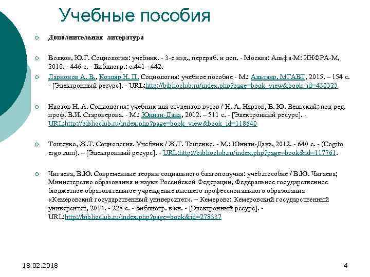 Учебные пособия ¡ Дополнительная литература ¡ Волков, Ю. Г. Социология: учебник. - 3 -е