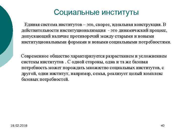 Социальные институты Единая система институтов – это, скорее, идеальная конструкция. В действительности институционализация -