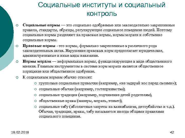 Социальные институты и социальный контроль ¡ ¡ Социальные нормы — это социально одобряемые или