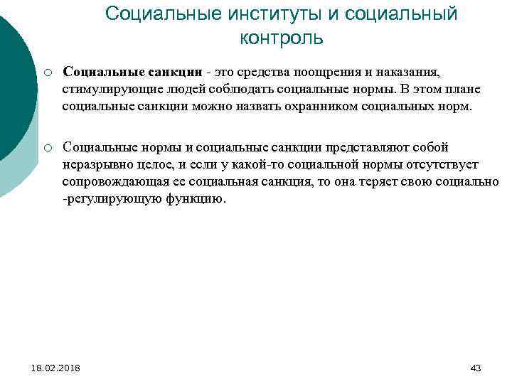 Социальные институты и социальный контроль ¡ Социальные санкции - это средства поощрения и наказания,