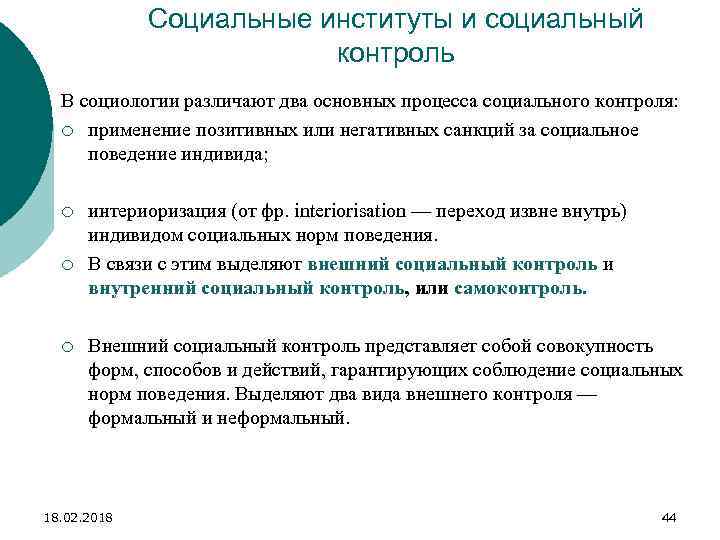 Социальные институты и социальный контроль В социологии различают два основных процесса социального контроля: ¡