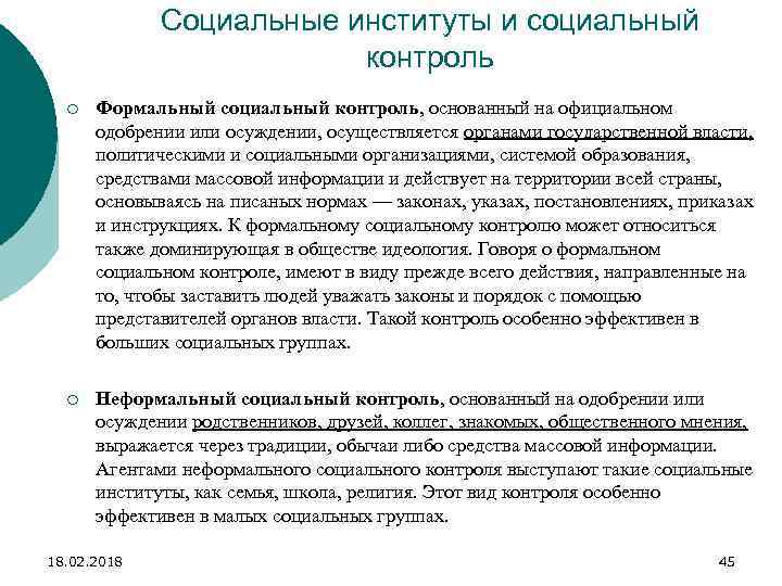 Социальные институты и социальный контроль ¡ Формальный социальный контроль, основанный на официальном одобрении или