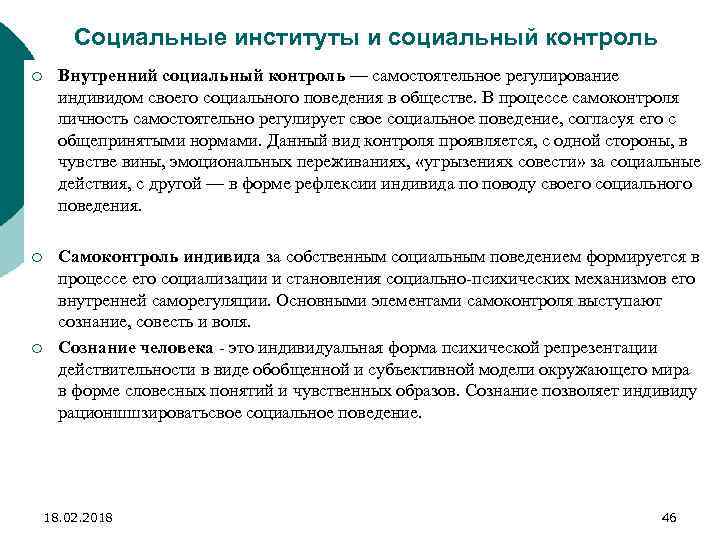 Социальные институты и социальный контроль ¡ Внутренний социальный контроль — самостоятельное регулирование индивидом своего