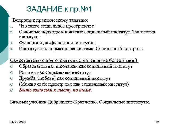 ЗАДАНИЕ к пр. № 1 Вопросы к практическому занятию: 1. Что такое социальное пространство.