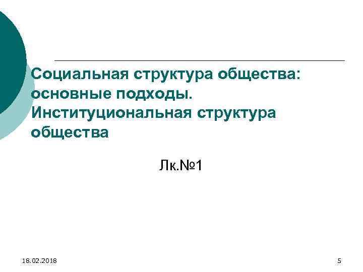 Социальная структура общества: основные подходы. Институциональная структура общества Лк. № 1 18. 02. 2018