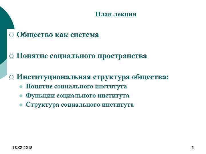 План лекции ¡ Общество как система ¡ Понятие социального пространства ¡ Институциональная структура общества: