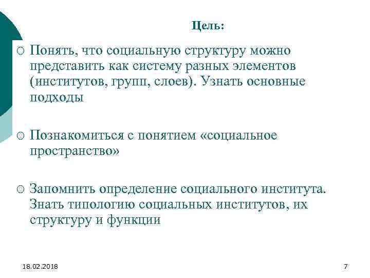 Цель: ¡ Понять, что социальную структуру можно представить как систему разных элементов (институтов, групп,