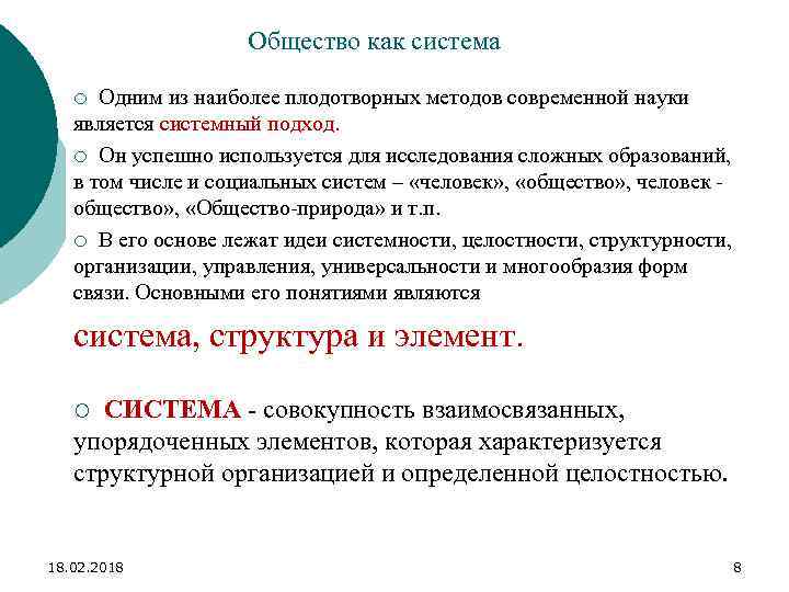 Общество как система ¡ Одним из наиболее плодотворных методов современной науки является системный подход.