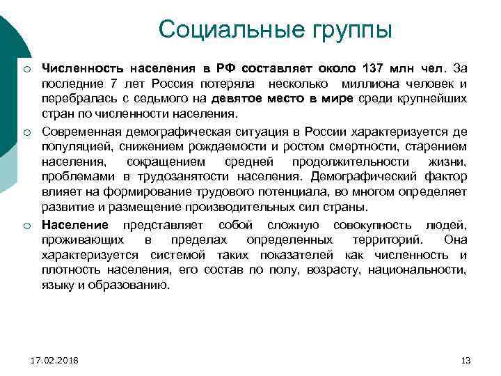 Социальные группы ¡ ¡ ¡ Численность населения в РФ составляет около 137 млн чел.