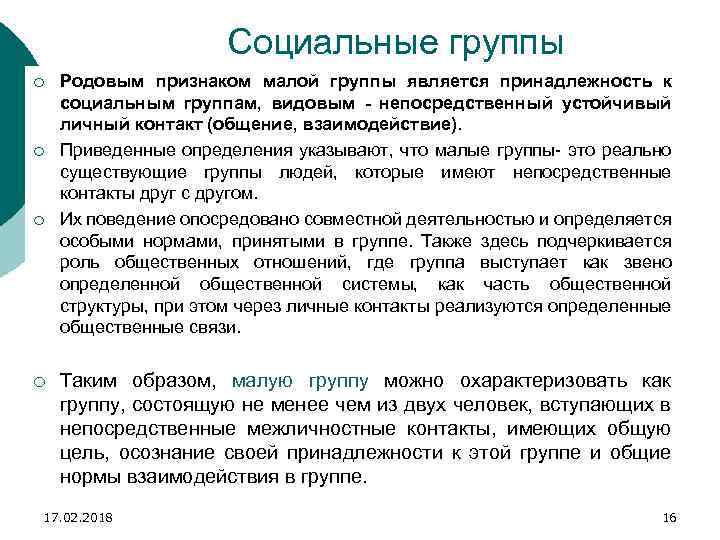 Социальные группы ¡ ¡ Родовым признаком малой группы является принадлежность к социальным группам, видовым