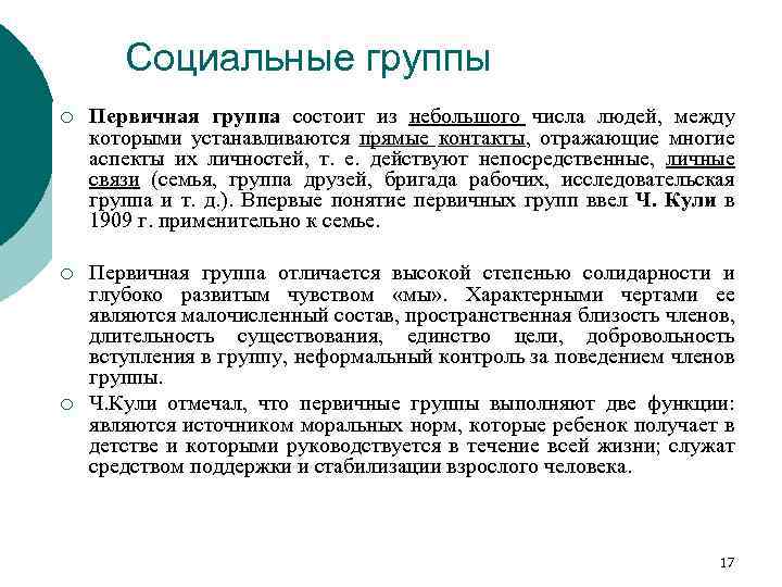 Социальные группы ¡ Первичная группа состоит из небольшого числа людей, между которыми устанавливаются прямые