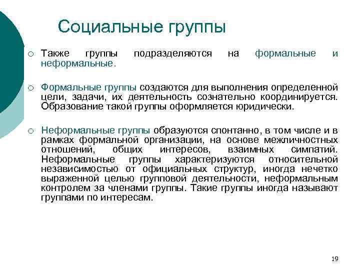 Социальные группы ¡ Также группы неформальные. подразделяются на формальные и ¡ Формальные группы создаются