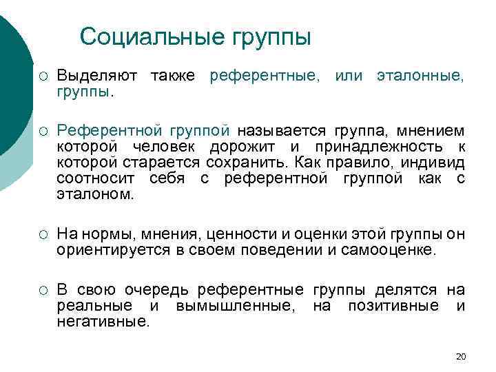 Социальные группы ¡ Выделяют также референтные, или эталонные, группы. ¡ Референтной группой называется группа,