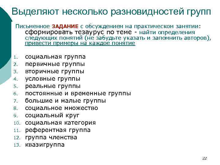 Выделяют несколько разновидностей групп Письменное ЗАДАНИЕ с обсуждением на практическом занятии: сформировать тезаурус по