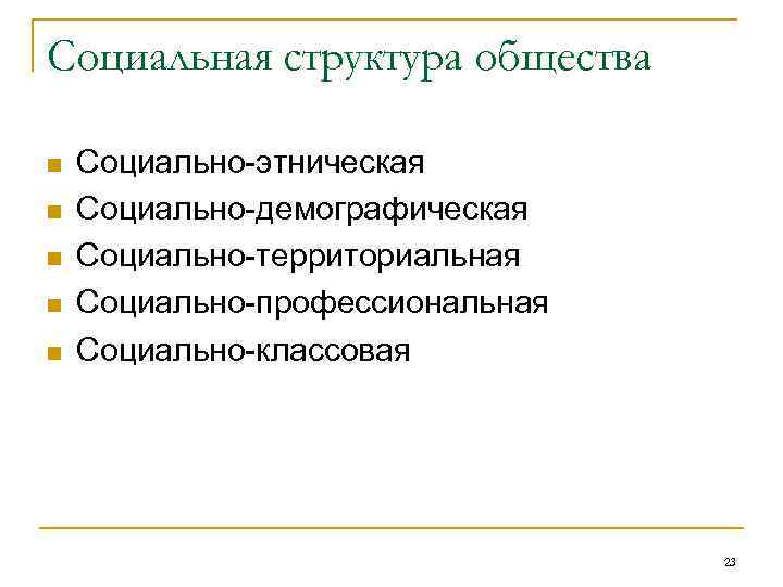 Социальная структура общества n n n Социально-этническая Социально-демографическая Социально-территориальная Социально-профессиональная Социально-классовая 23 