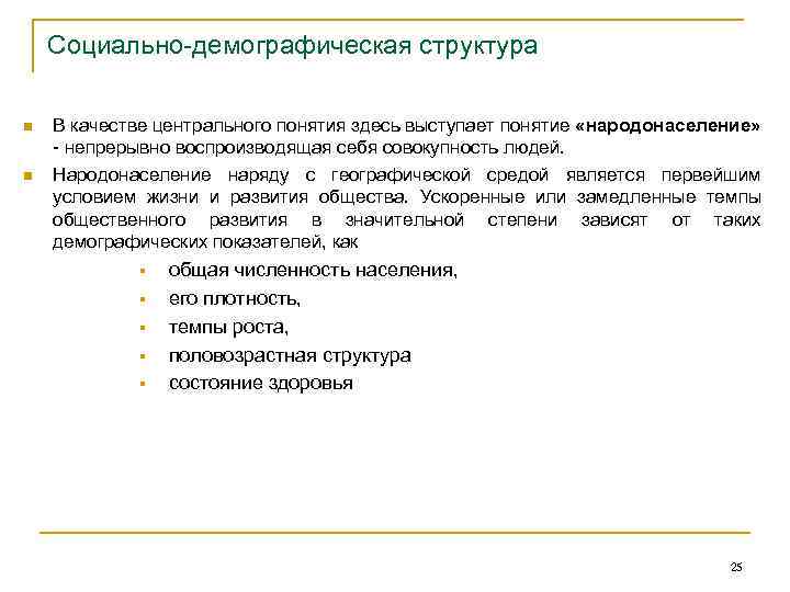 Социально-демографическая структура n n В качестве центрального понятия здесь выступает понятие «народонаселение» - непрерывно