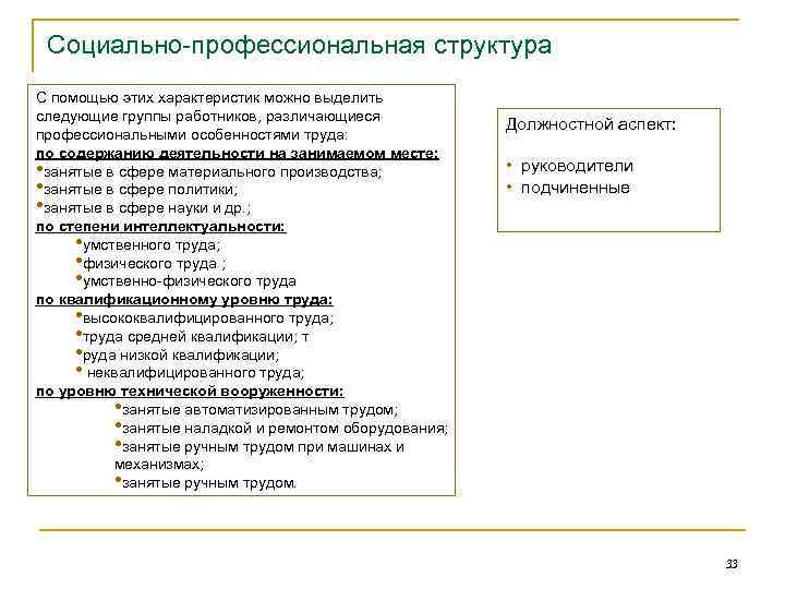 Социально-профессиональная структура С помощью этих характеристик можно выделить следующие группы работников, различающиеся профессиональными особенностями