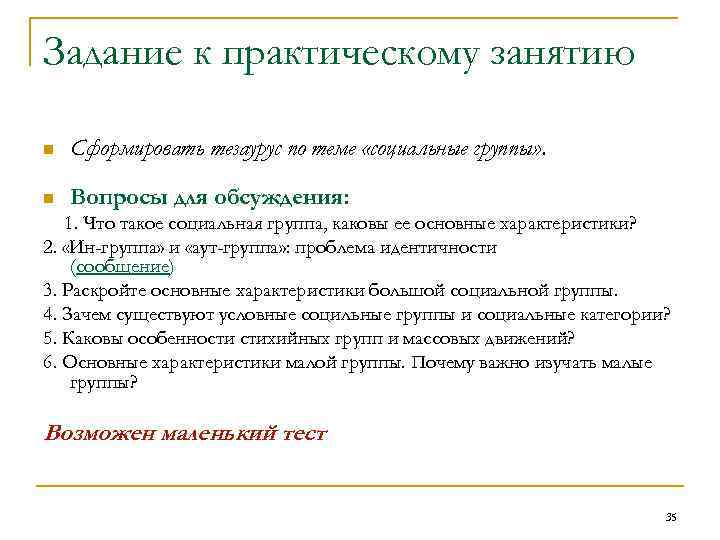 Задание к практическому занятию n Сформировать тезаурус по теме «социальные группы» . n Вопросы