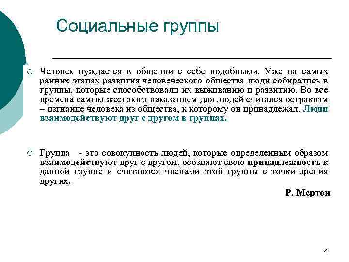 Социальные группы ¡ Человек нуждается в общении с себе подобными. Уже на самых ранних