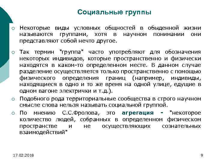 Социальные группы ¡ Некоторые виды условных общностей в обыденной жизни называются группами, хотя в